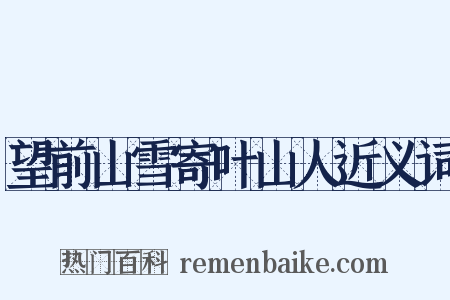 望前山雪寄叶山人近义词是什么意思的图片